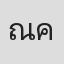 ณัฐนันท์ คุณวัฒน์